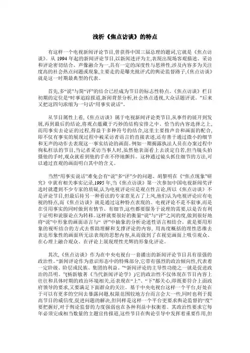 浅析《焦点访谈》的特点
