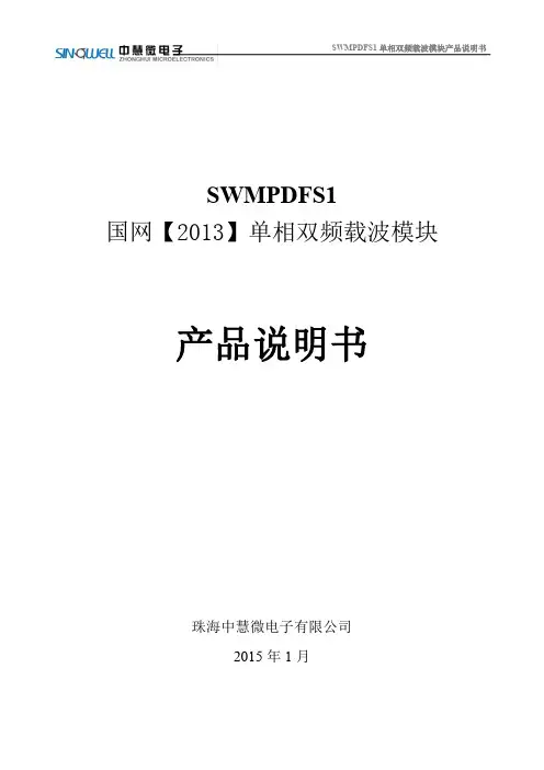 SWMPDFS1 单相双频载波模块产品说明书