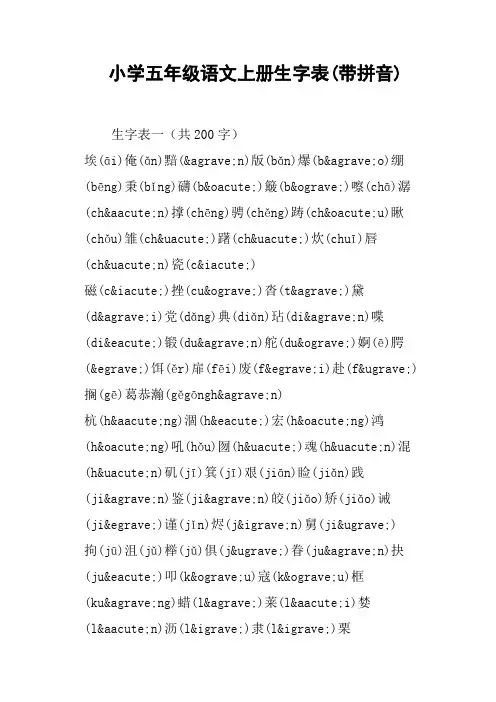 小学五年级语文上册生字表带拼音