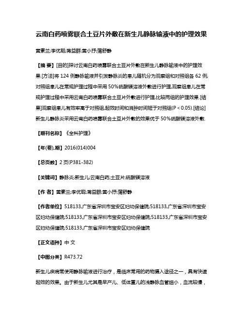 云南白药喷雾联合土豆片外敷在新生儿静脉输液中的护理效果