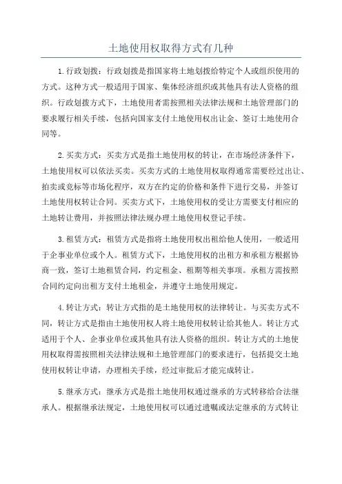 土地使用权取得方式有几种