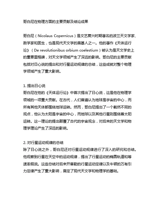 哥白尼在物理方面的主要贡献及结论成果