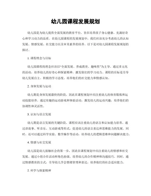 幼儿园课程发展规划