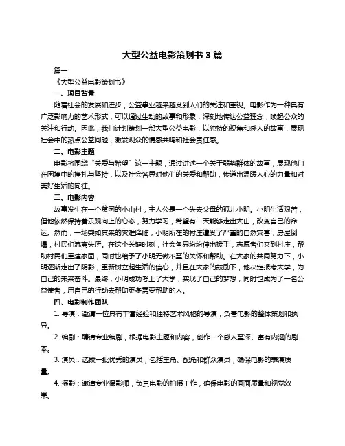 大型公益电影策划书3篇