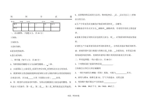 饲料学试题.doc