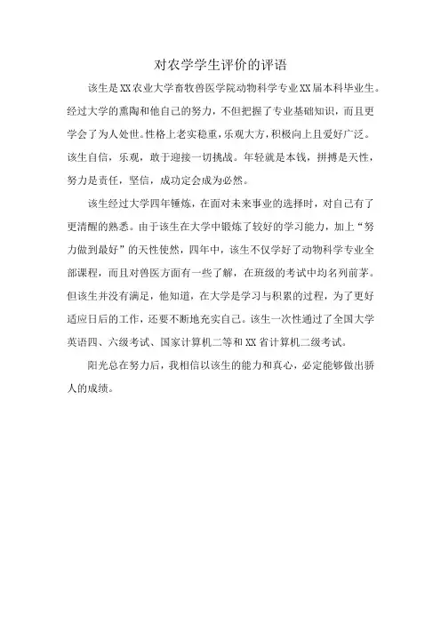 对农学学生评价的评语
