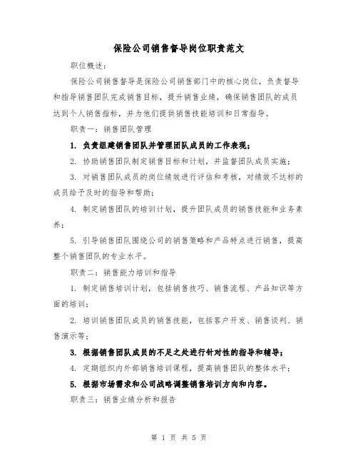 保险公司销售督导岗位职责范文（三篇）