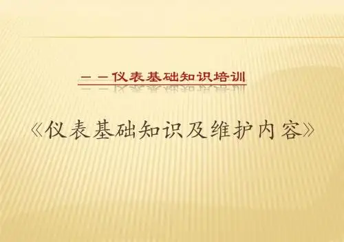 仪表知识培训