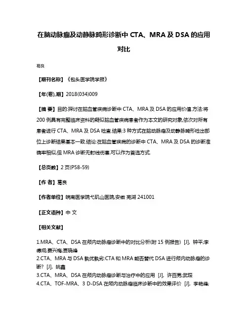在脑动脉瘤及动静脉畸形诊断中CTA、MRA及DSA的应用对比