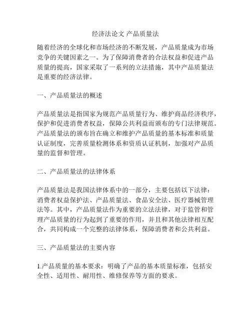 经济法论文 产品质量法