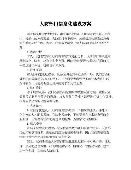 人防部门信息化建设方案