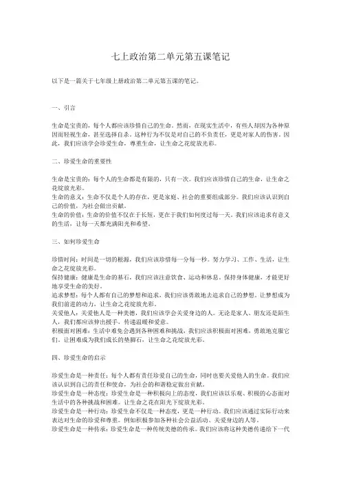 七上政治第二单元第五课笔记