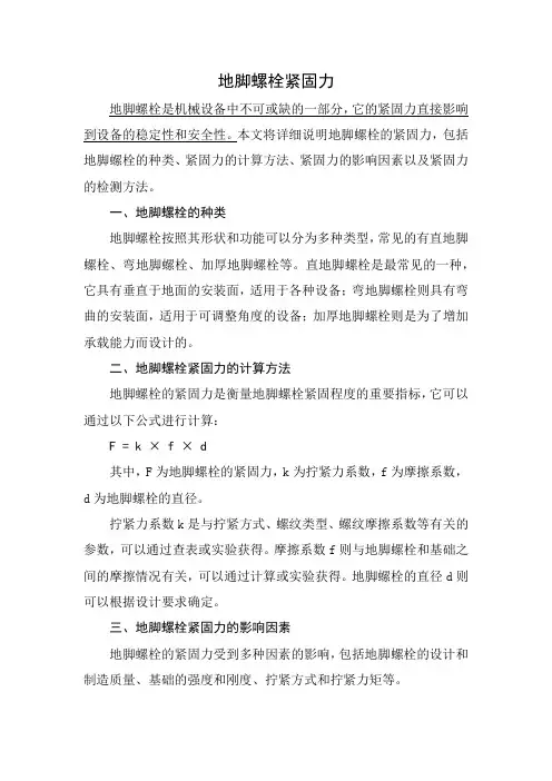 地脚螺栓紧固力