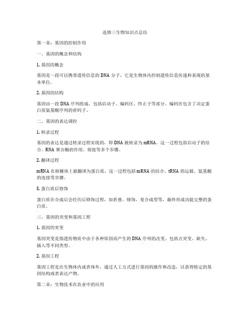选修三生物知识点总结