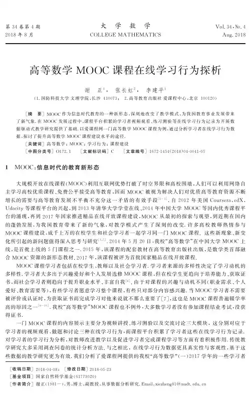 高等数学MOOC课程在线学习行为探析