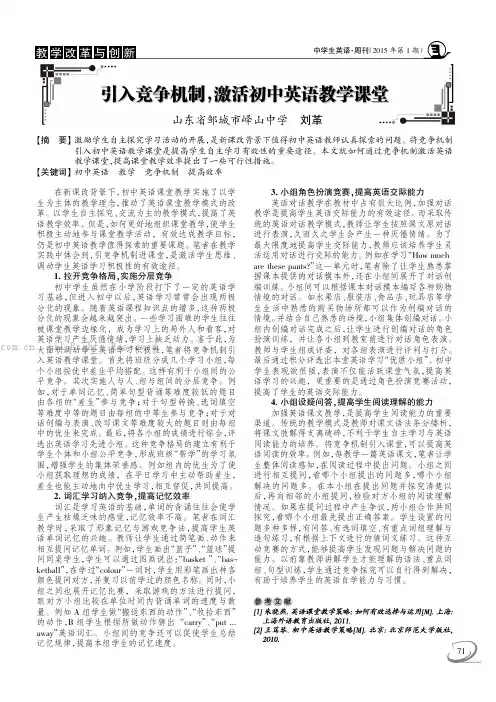 引入竞争机制，激活初中英语教学课堂