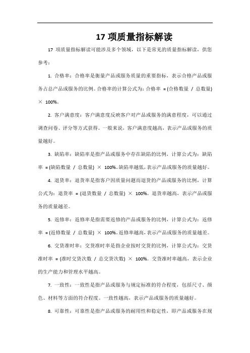 17项质量指标解读
