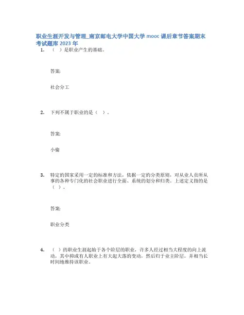 职业生涯开发与管理_南京邮电大学中国大学mooc课后章节答案期末考试题库2023年