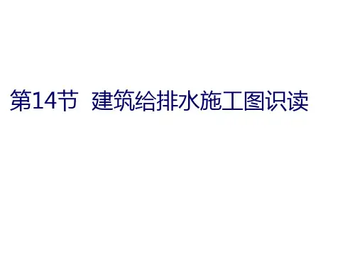 建筑给排水施工图识读