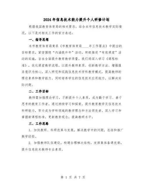 2024年信息技术能力提升个人研修计划（四篇）