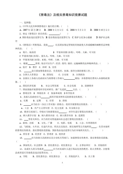 禁毒知识竞赛试题与答案