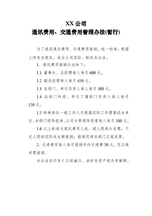 通讯费交通费报销管理办法