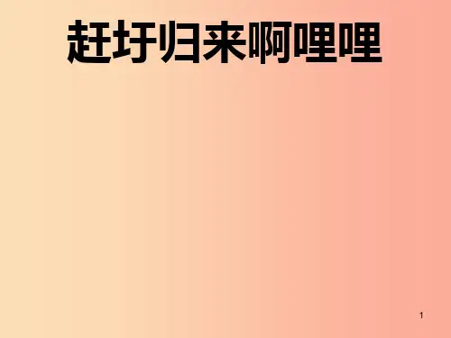 八年级音乐上册 第2单元《赶圩归来啊哩哩》课件4 花城版