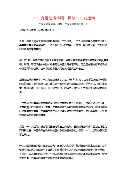 一二九运动演讲稿：回故一二九运动2篇