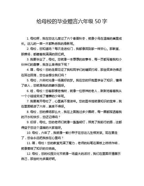 给母校的毕业赠言六年级50字