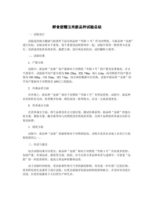 鲜食甜糯玉米新品种试验总结