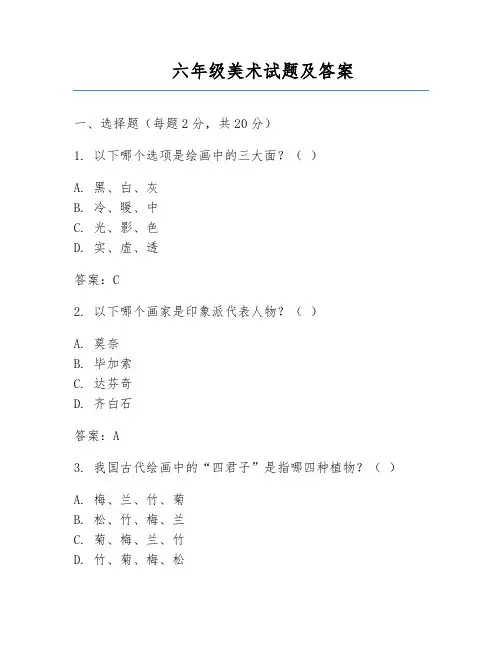 六年级美术试题及答案