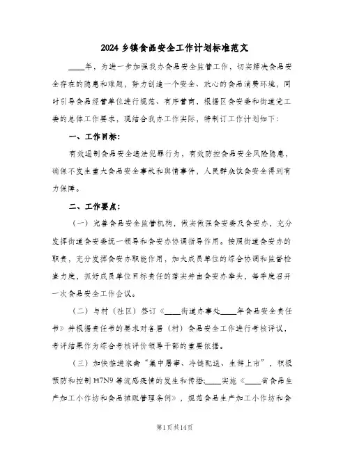 2024乡镇食品安全工作计划标准范文(4篇)