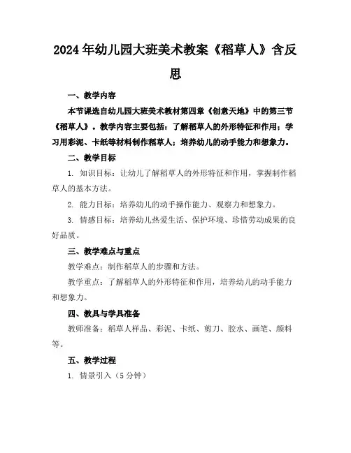 2024年幼儿园大班美术教案《稻草人》含反思