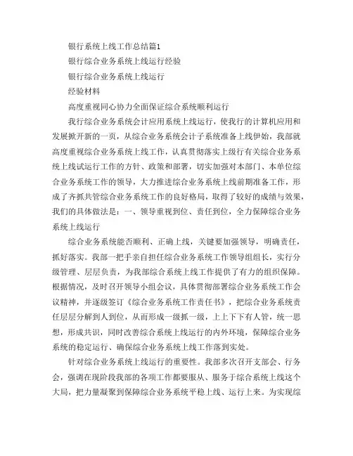 银行系统上线工作总结2篇