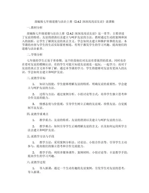 部编版七年级道德与法治上册《2.4.2深深浅浅话友谊》说课稿
