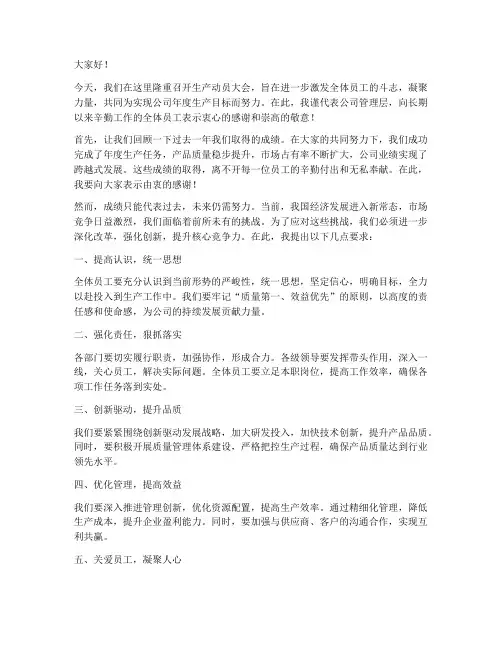 鼓励生产动员大会发言稿