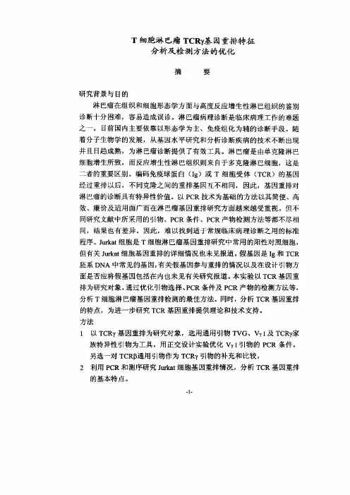 t细胞淋巴瘤tcrγ基因重排特征的分析及检测方法优化