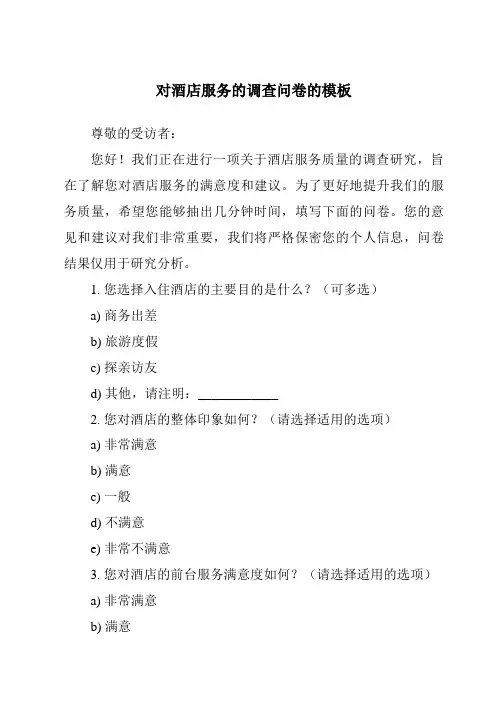 对酒店服务的调查问卷的模板