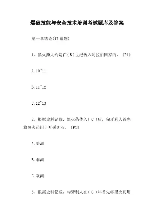 爆破技能与安全技术培训考试题库及答案【最新版】