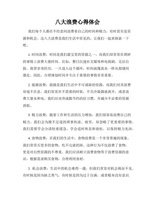 八大浪费心得体会