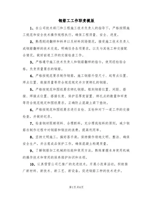 钢筋工工作职责模版(3篇)