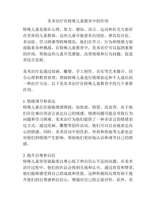 美术治疗在特殊儿童教育中的作用