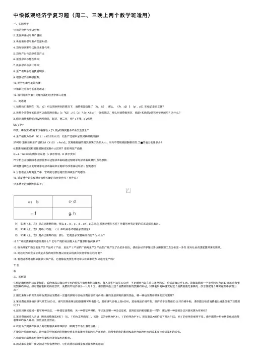 中级微观经济学复习题（周二、三晚上两个教学班适用）