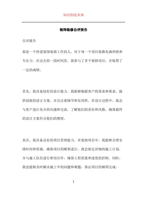 装饰装修自评报告