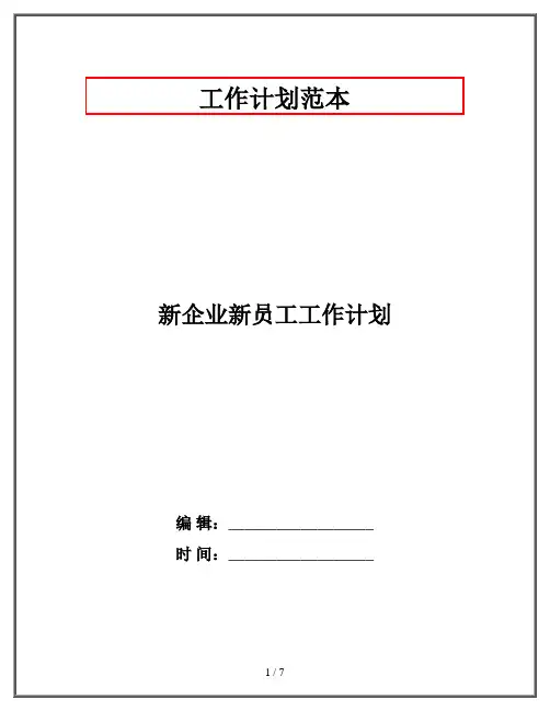 新企业新员工工作计划