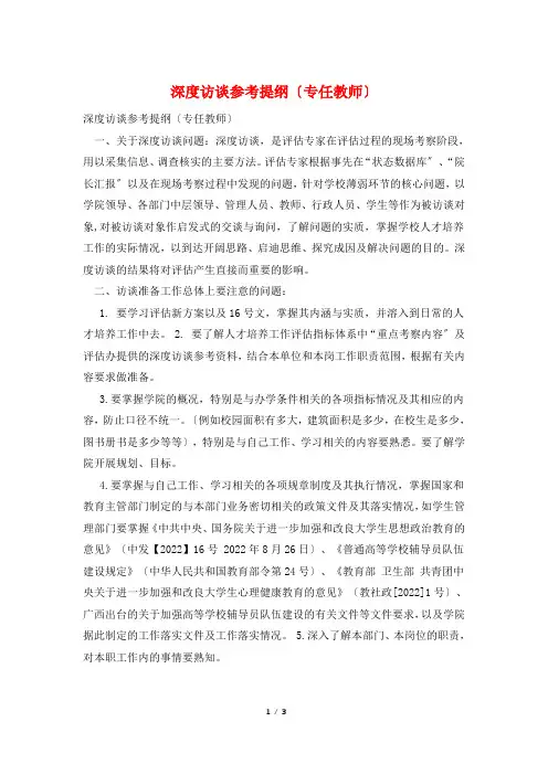 深度访谈参考提纲(专任教师)