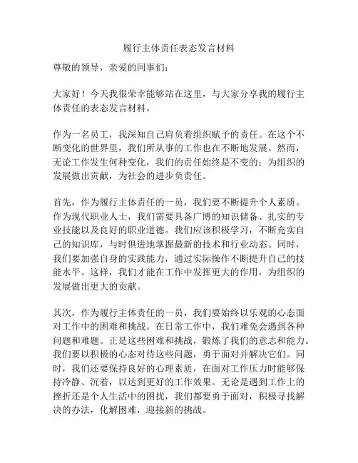 履行主体责任表态发言材料