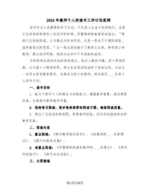 2024年教师个人的读书工作计划范例（三篇）