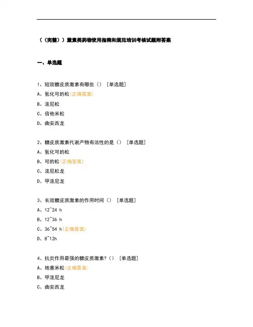 (完整)激素类药物使用指南和规范培训考核试题附答案