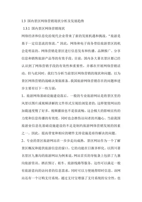 (完整word版)旅游网络营销现状和发展趋势